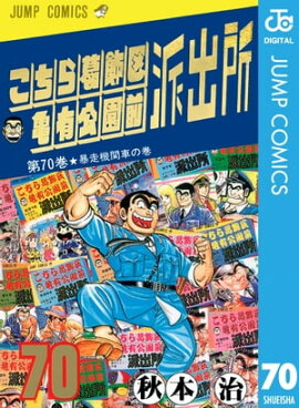 こちら葛飾区亀有公園前派出所 70 