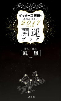 楽天kobo電子書籍ストア ゲッターズ飯田の五星三心占い 開運ブック ２０１７年度版 金の鳳凰 銀の鳳凰 ゲッターズ飯田