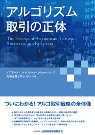 アルゴリズム取引の正体【電子書籍】[ NTTデータ・フィナンシャル・ソリューションズ先端金融工学センター ]