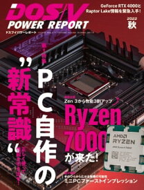DOS/V POWER REPORT 2022年秋号【電子書籍】[ DOS/V POWER REPORT編集部 ]