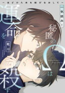秘匿のΩは運命を殺す〜ほどけた糸を結びなおして〜【一気読み！　特典ペーパー付】