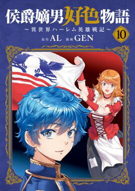 侯爵嫡男好色物語 〜異世界ハーレム英雄戦記〜/ 10 