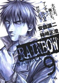 RAINBOW（9）【電子書籍】[ 安部譲二 ]