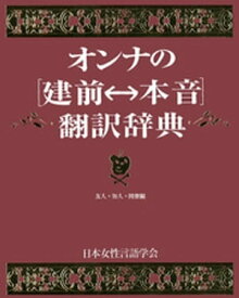 オンナの[建前⇔本音]翻訳辞典　友人・知人・同僚編【電子書籍】[ 日本女性言語学会 ]