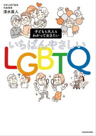 子どもも大人もわかっておきたい　いちばんやさしいLGBTQ【電子書籍】[ 清水　展人 ]