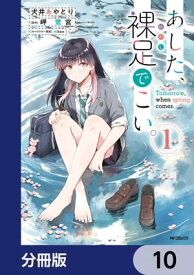 あした、裸足でこい。【分冊版】　10【電子書籍】[ 犬井　あやとり ]