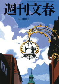 週刊文春 2024年4月18日号【電子書籍】