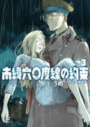 南緯六〇度線の約束（３）