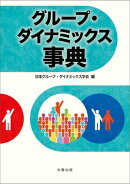 グループ・ダイナミックス事典