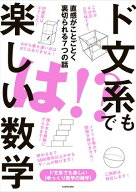 ド文系でも楽しい数学　直感がことごとく裏切られる7つの話 【電子書籍】[ ド文系でも楽しい【ゆっくり数…