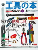 工具の本 憧れの欧州ファクトリー探訪＆最新ツール厳選