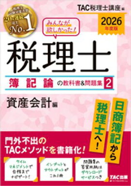 2026年度版 みんなが欲しかった！ 税理士 簿記論の教科書＆問題集2 資産会計編 