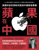 蘋果在中國：美國科技巨頭如何造就中國製造霸權