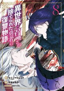 ガベージブレイブ 異世界に召喚され捨てられた勇者の復讐物語/ 8
