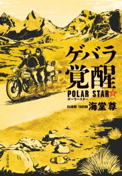 ゲバラ覚醒　ポーラースター1【電子特典付き】