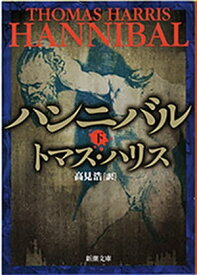 ハンニバル（下）（新潮文庫）【電子書籍】[ トマス・ハリス ]