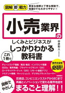 図解即戦力　小売業界のしくみとビジネスがこれ1冊でしっかりわかる教科書