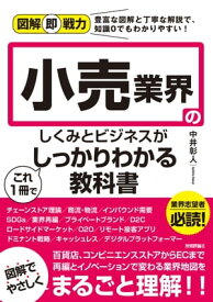 図解即戦力　小売業界のしくみとビジネスがこれ1冊でしっかりわかる教科書【電子書籍】[ 中井彰人 ]