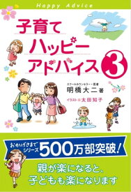 子育てハッピーアドバイス3【電子書籍】[ 明橋大二 ]