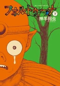 フォルトゥーナ 下巻【電子書籍】[ 神羊弱虫 ]