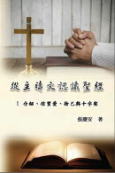 從主禱文認識聖經:I 介紹、信望愛、捨己與十字架