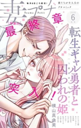 妻プチ 2025年6月号(2025年5月8日発売) 