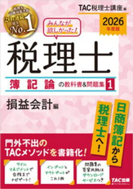 2026年度版 みんなが欲しかった！ 税理士 簿記論の教科書＆問題集1 損益会計編 