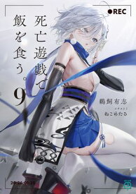 死亡遊戯で飯を食う。9【電子特典付き】【電子書籍】[ 鵜飼　有志 ]