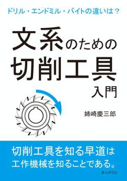 文系のための切削工具入門。ドリル・エンドミル・バイトの違いは？