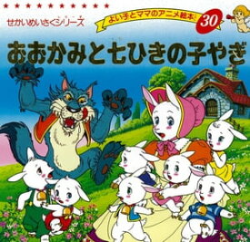 おおかみと七ひきのこやぎ【電子書籍】[ 平田昭吾 ]