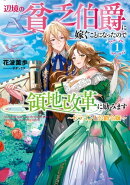 辺境の貧乏伯爵に嫁ぐことになったので領地改革に励みます 1〜ドラゴンと公爵令嬢〜【電子書店共通特典SS付】