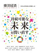 東洋経済ACADEMIC SDGsに取り組む大学特集 Vol.6