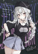 血を飲ませてほしい吸血鬼ちゃん〜吸血鬼ちゃんの秘密のクローゼット〜