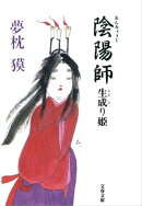 陰陽師　生成（なまな）り姫