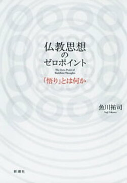 楽天kobo電子書籍ストア 仏教思想のゼロポイントー 悟り とは何かー 魚川祐司