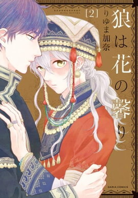 狼は花の馨り 2 