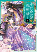 まじない妃の契約婚 下 偽寵姫は呪いを紐解く