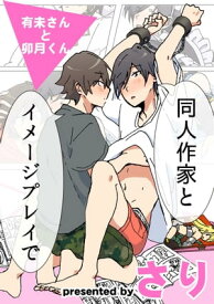 有未さんと卯月くん　同人作家とイメージプレイで【電子書籍】[ さり ]