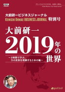 大前研一 2019年の世界〜2時間で学ぶ、今の世界を理解する3本の軸〜
