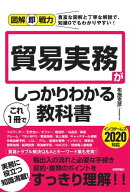 図解即戦力 貿易実務がこれ1冊でしっかりわかる教科書