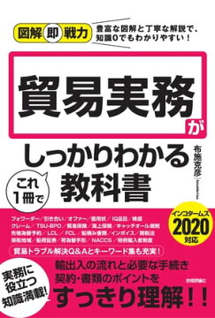 楽天kobo電子書籍ストア 図解即戦力 貿易実務がこれ1冊でしっかりわかる教科書 布施克彦 楽天kobo電子書籍ストア 図解即戦力 貿易実務がこれ1冊でしっかりわかる教科書 布施克彦