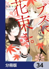 ブスに花束を。【分冊版】　34【電子書籍】[ 作楽　ロク ]