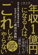 年収1億円になる人は、「これ」しかやらない