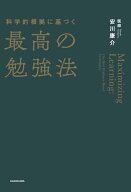 科学的根拠に基づく最高の勉強法【電子書籍】[ 安川　康介 ]