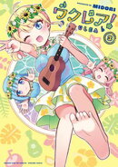 ウクレア！　３巻