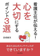 看護主任が伝える！心を大切にするポイント３選