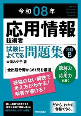 令和08年　応用情報技術者 試験によくでる問題集【科目B】 