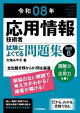令和08年　応用情報技術者 試験によくでる問題集【科目B】