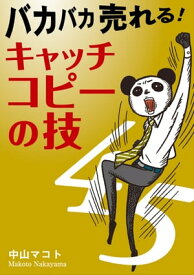 バカバカ売れる！ キャッチコピーの技45【電子書籍】[ 中山マコト ]