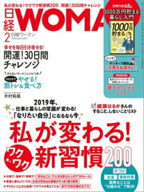 日経ウーマン 2019年2月号 [雑誌]【電子書籍】